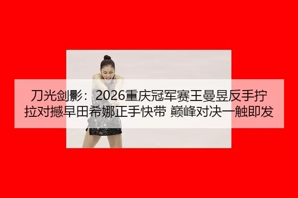 dao-guang-jian-ying-chong-qing-guan-jun-sai-wang-man-yu-fan-shou-ning-la-dui-han-zao-tian-xi-na-zheng-shou-kuai-dai-2-108.jpg